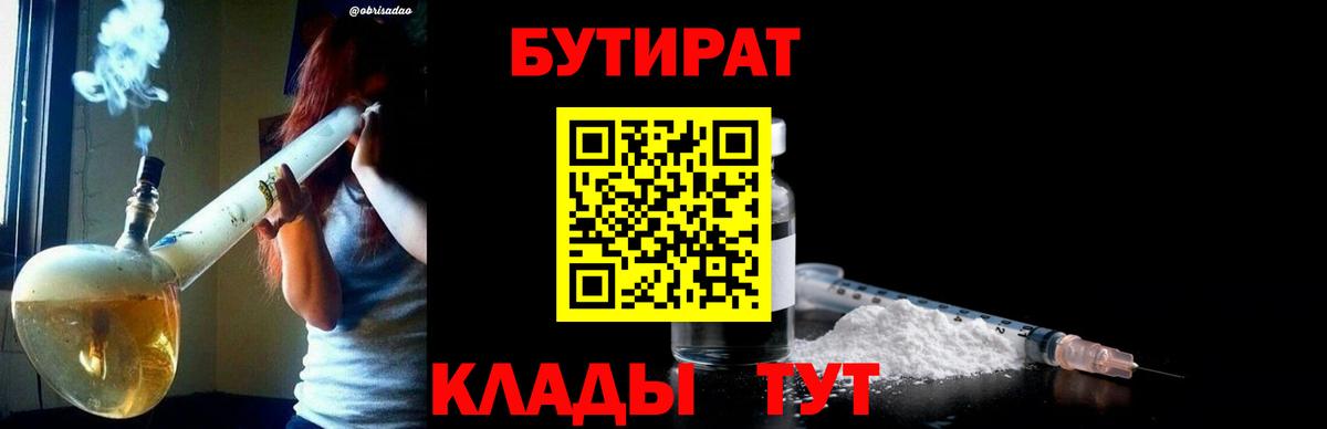 БУТИРАТ  Бутират BDO 33%  Вход с VPN  Егорьевск 