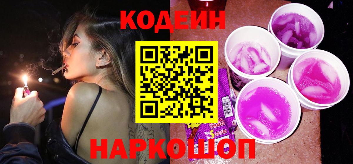 Codein Purple Drank  Вход с VPN  Кодеиновый сироп Lean Purple Drank  Егорьевск 