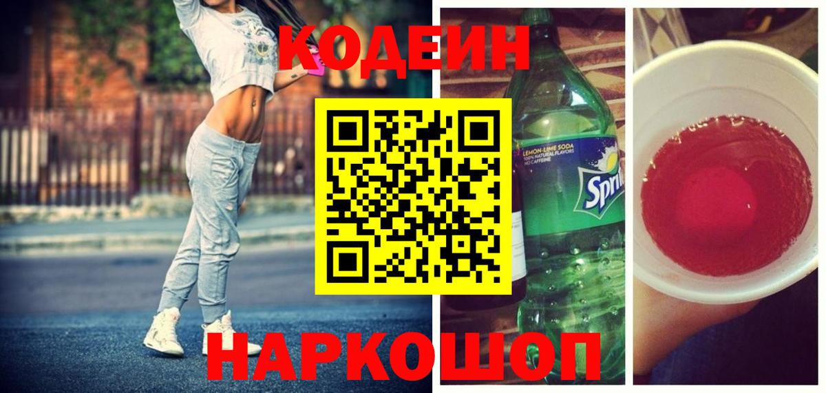 Кодеин Purple Drank Егорьевск